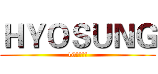 ＨＹＯＳＵＮＧ (10周年庆典)