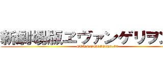 新劇場版ヱヴァンゲリヲン：Ｑ (EVANGELION3.33)