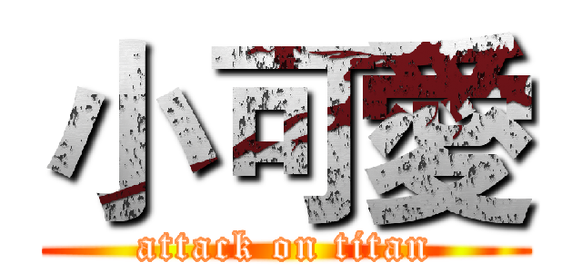 小可愛 (attack on titan)