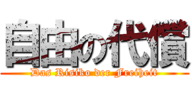 自由の代償 (Das Risiko der Freiheit)