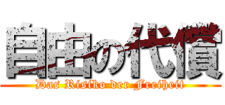 自由の代償 (Das Risiko der Freiheit)