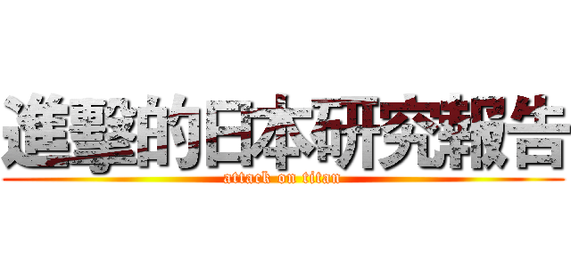 進擊的日本研究報告 (attack on titan)