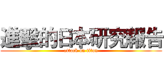 進擊的日本研究報告 (attack on titan)