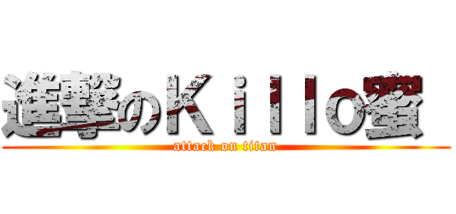 進撃のＫｉｌｌｏ蜜  (attack on titan)