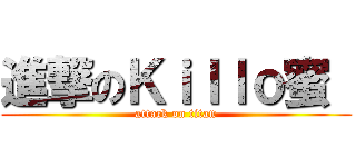 進撃のＫｉｌｌｏ蜜  (attack on titan)