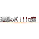 進撃のＫｉｌｌｏ蜜  (attack on titan)