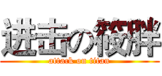 进击の筱胖 (attack on titan)