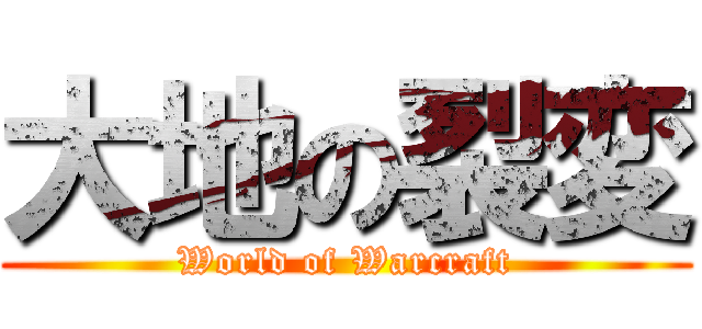 大地の裂変 (World of Warcraft)