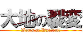 大地の裂変 (World of Warcraft)