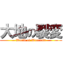 大地の裂変 (World of Warcraft)