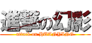 進撃の幻影 (attack on HUANYING)