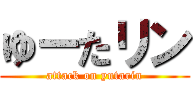 ゆーたリン (attack on yutarin)