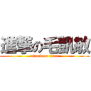 進撃の毛凱敏 (attack on titan)