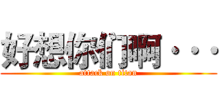 好想你们啊··· (attack on titan)