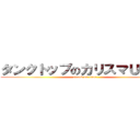 タンクトップのカリスマＵＮＩＸ (attack on titan)