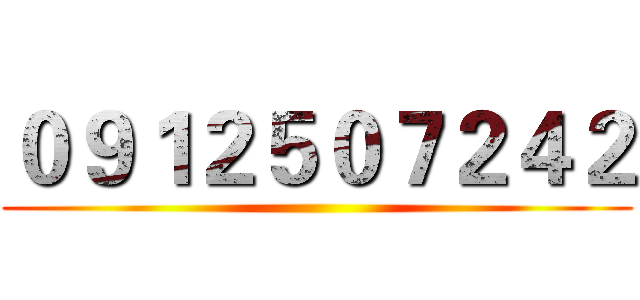 ０９１２５０７２４２ ()