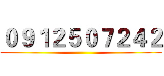 ０９１２５０７２４２ ()