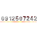 ０９１２５０７２４２ ()