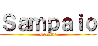 Ｓａｍｐａｉｏ (Boladao)