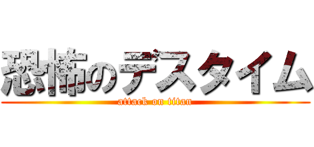 恐怖のデスタイム (attack on titan)