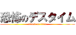 恐怖のデスタイム (attack on titan)