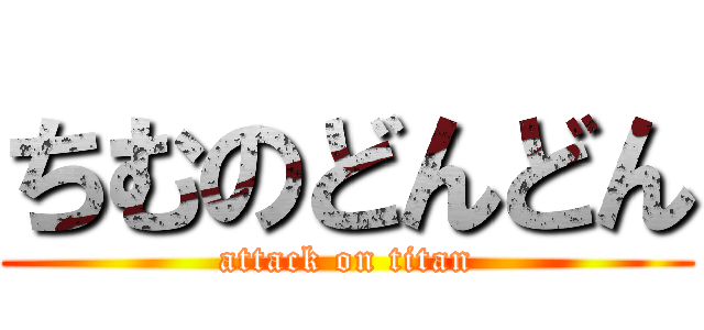ちむのどんどん (attack on titan)