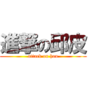 進撃の邱皮 (attack on hou)