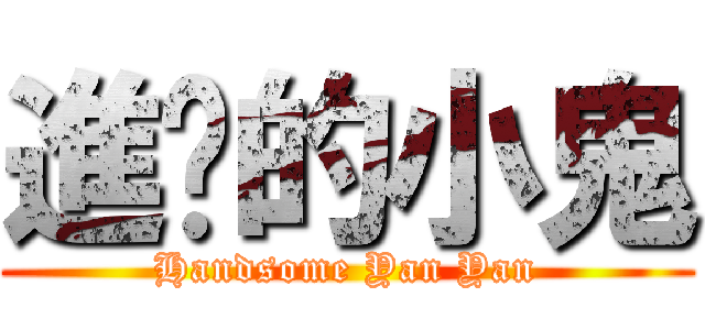 進擊的小鬼 (Handsome Yan Yan)