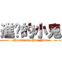 進擊的小鬼 (Handsome Yan Yan)