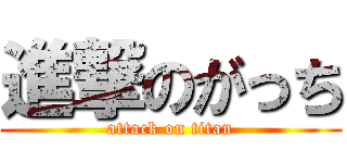 進撃のがっち (attack on titan)