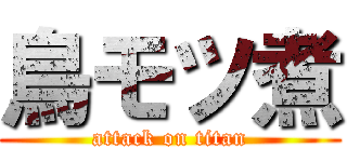 鳥モツ煮 (attack on titan)