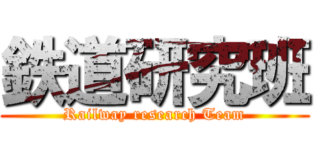 鉄道研究班 (Railway research Team)