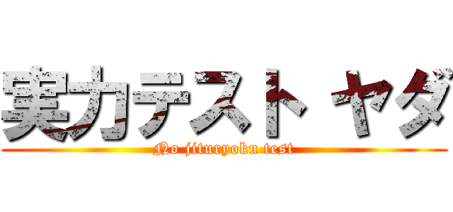 実力テスト ヤダ (No jituryoku test)