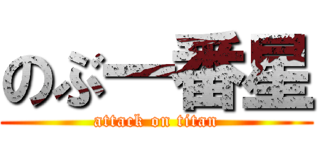 のぶ一番星 (attack on titan)