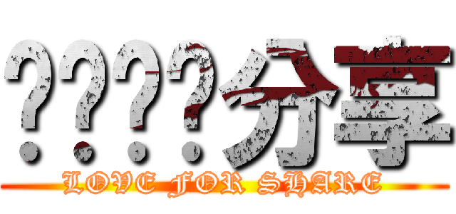 爱竞赛乐分享 (LOVE FOR SHARE)