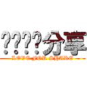 爱竞赛乐分享 (LOVE FOR SHARE)