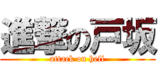 進撃の戸坂 (attack on hell)