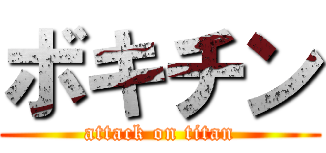 ボキチン (attack on titan)