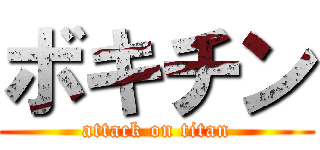 ボキチン (attack on titan)