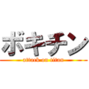 ボキチン (attack on titan)