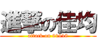 進撃の佳均 (attack on 91918)