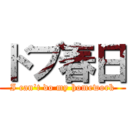 ドブ春日 (I can't do my homework)