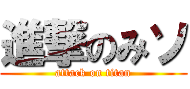 進撃のみソ (attack on titan)