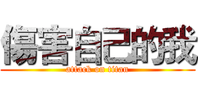 傷害自己的我 (attack on titan)