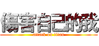 傷害自己的我 (attack on titan)
