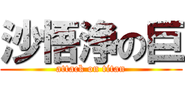 沙悟浄の巨 (attack on titan)
