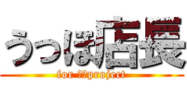 うっほ店長 (for 白猫project)