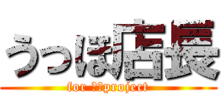 うっほ店長 (for 白猫project)