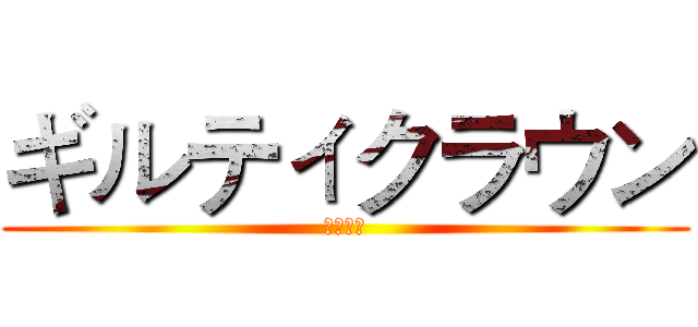 ギルティクラウン (罪惡王冠)
