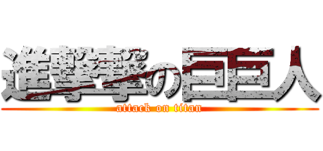 進撃撃の巨巨人 (attack on titan)